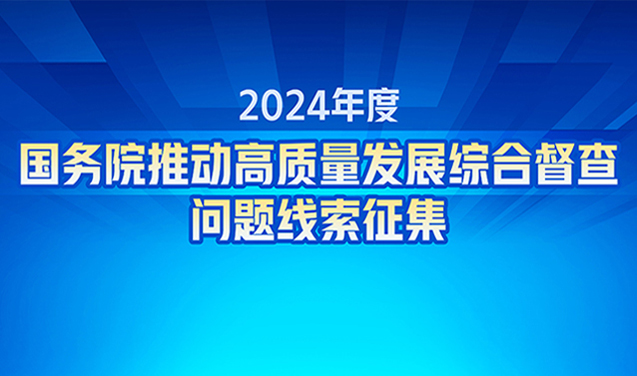 2024年度國(guó)務(wù)院推動(dòng)高質(zhì)量發(fā)展綜合督查問(wèn)題線索征集